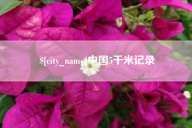 新野中国5千米记录