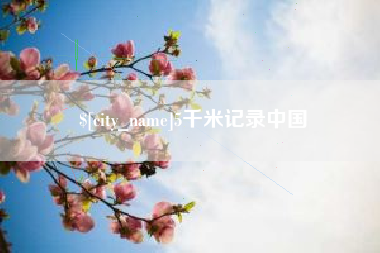 新野5千米记录中国