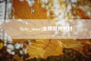 新野金牌图片素材