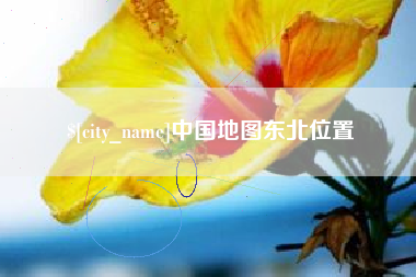 新野中国地图东北位置