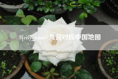 新野九宫对应中国地图