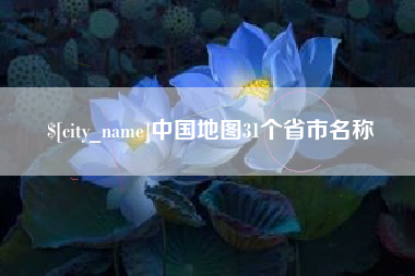 新野中国地图31个省市名称