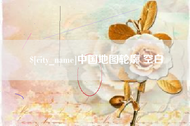 新野中国地图轮廓 空白