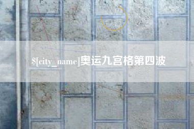 新野奥运九宫格第四波