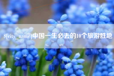 新野中国一生必去的10个旅游胜地