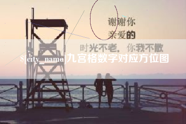 新野九宫格数字对应方位图