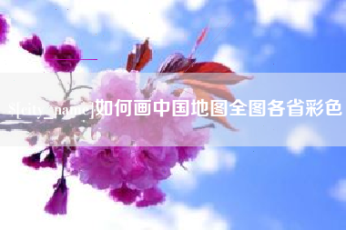 新野如何画中国地图全图各省彩色