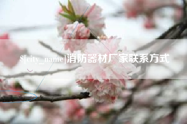 新野消防器材厂家联系方式