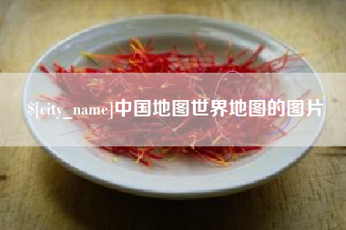 新野中国地图世界地图的图片