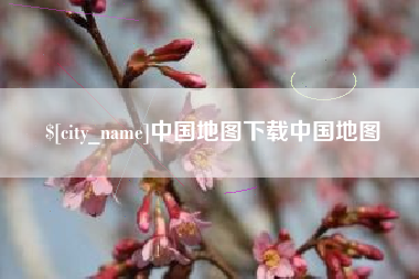新野中国地图下载中国地图