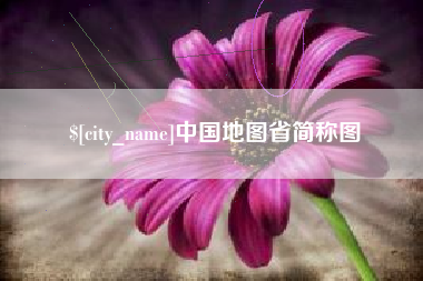 新野中国地图省简称图