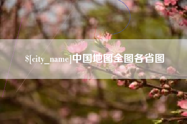 新野中国地图全图各省图