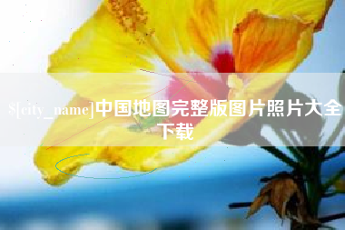 新野中国地图完整版图片照片大全下载
