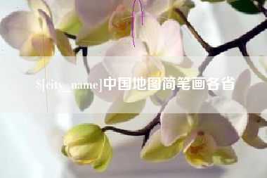 新野中国地图简笔画各省