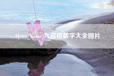 新野九宫格数字大全图片