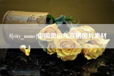 新野中国奥运九宫格图片素材