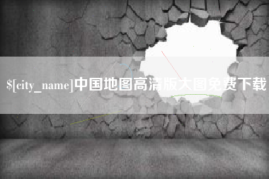 新野中国地图高清版大图免费下载