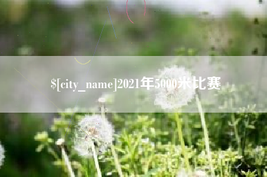 新野2021年5000米比赛