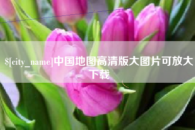 新野中国地图高清版大图片可放大下载