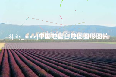 新野中国地图白地图图形图片