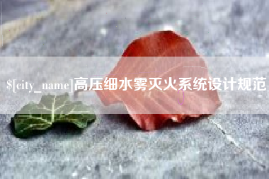 新野高压细水雾灭火系统设计规范