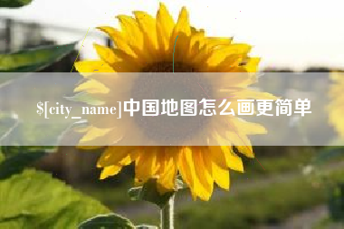 新野中国地图怎么画更简单