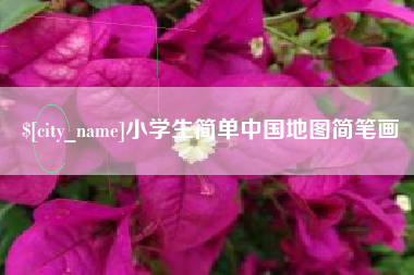 新野小学生简单中国地图简笔画