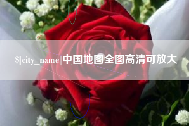 新野中国地图全图高清可放大