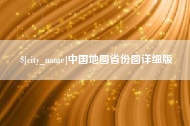 新野中国地图省份图详细版