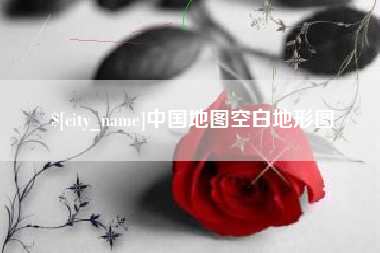 新野中国地图空白地形图
