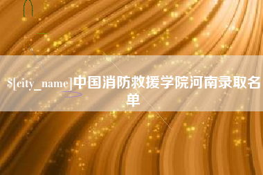 新野中国消防救援学院河南录取名单