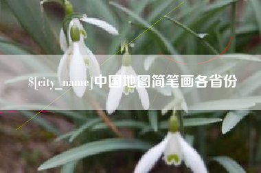 新野中国地图简笔画各省份