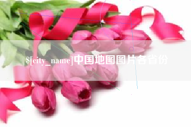 新野中国地图图片各省份
