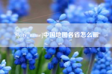 新野中国地图各省怎么画