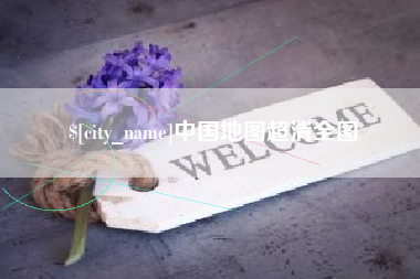 新野中国地图超清全图