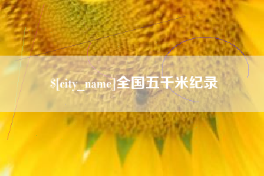 新野全国五千米纪录