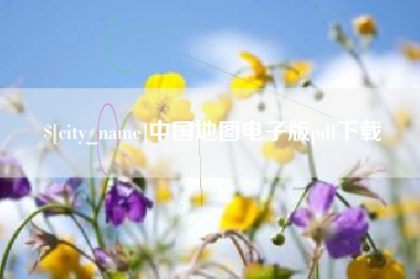 新野中国地图电子版pdf下载