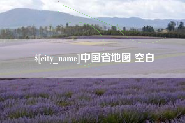新野中国省地图 空白