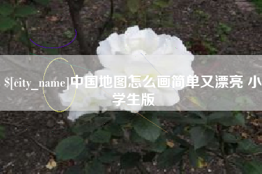 新野中国地图怎么画简单又漂亮 小学生版
