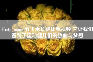 新野五千米长跑比赛视频-它让我们看到了运动健儿们的热血与梦想