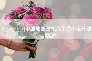 新野中国地图三十几个省市区分别是