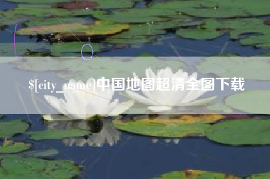 新野中国地图超清全图下载