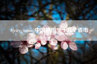 新野中国地图三十几个省市