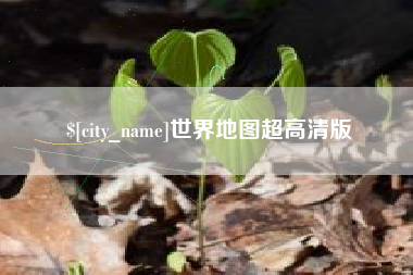 新野世界地图超高清版