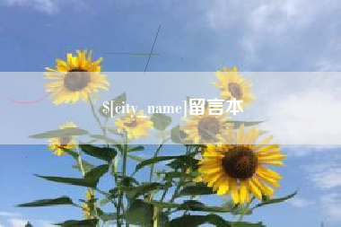 新野留言本