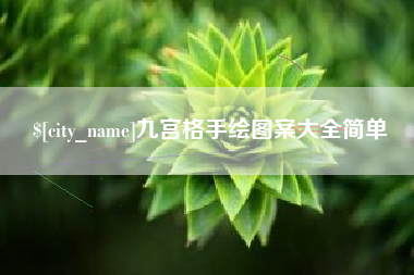 新野九宫格手绘图案大全简单