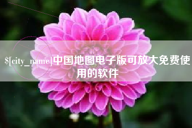 新野中国地图电子版可放大免费使用的软件