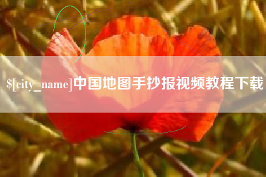 新野中国地图手抄报视频教程下载