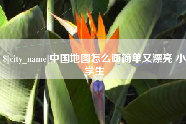 新野中国地图怎么画简单又漂亮 小学生