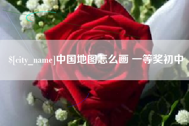 新野中国地图怎么画 一等奖初中